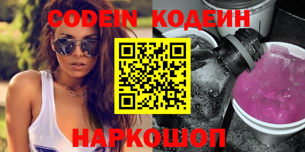 Балашиха  Кодеиновый сироп Lean Purple Drank  Вход с VPN 